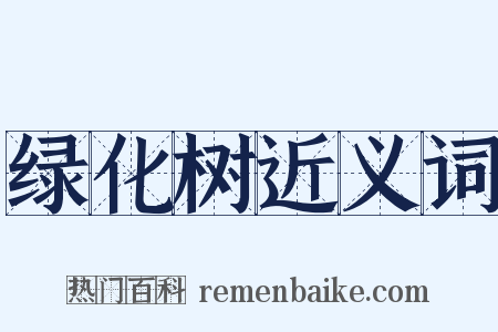 绿化树近义词是什么意思的图片